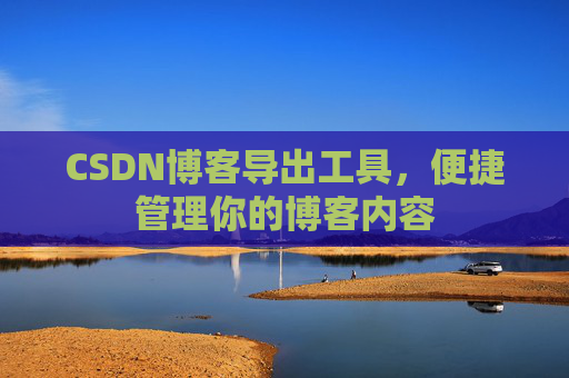 CSDN博客导出工具，便捷管理你的博客内容