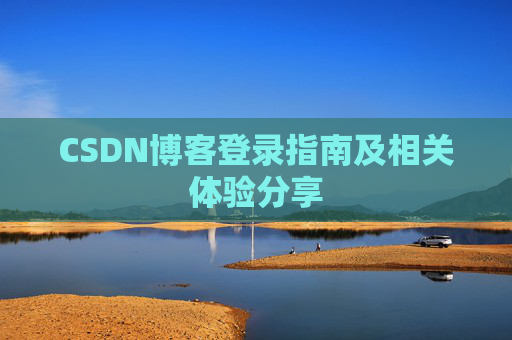 CSDN博客登录指南及相关体验分享